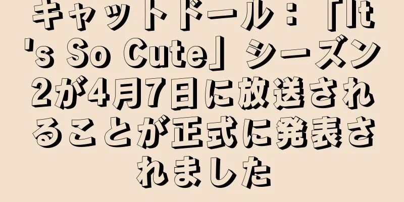 キャットドール：「It's So Cute」シーズン2が4月7日に放送されることが正式に発表されました
