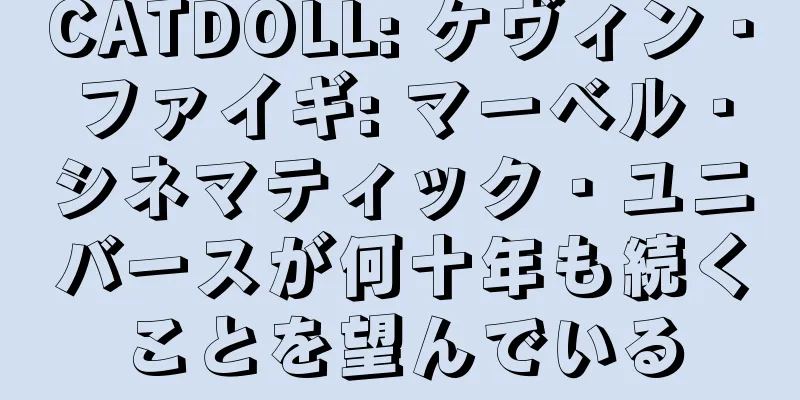 CATDOLL: ケヴィン・ファイギ: マーベル・シネマティック・ユニバースが何十年も続くことを望んでいる
