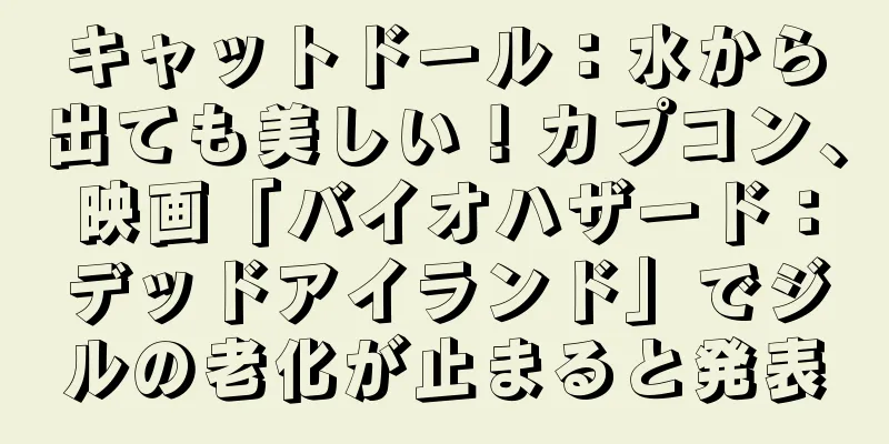 キャットドール：水から出ても美しい！カプコン、映画「バイオハザード：デッドアイランド」でジルの老化が止まると発表