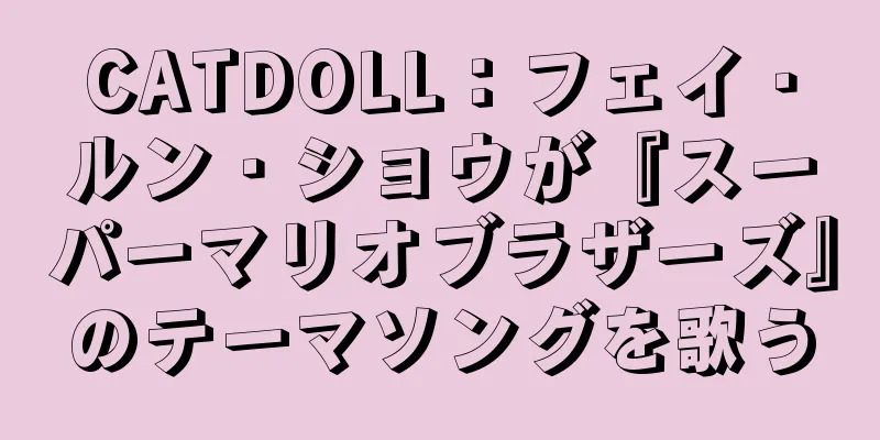 CATDOLL：フェイ・ルン・ショウが『スーパーマリオブラザーズ』のテーマソングを歌う