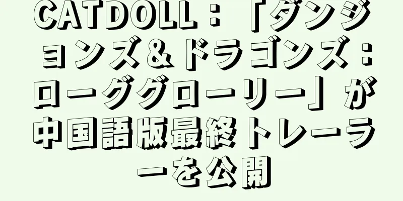 CATDOLL：「ダンジョンズ＆ドラゴンズ：ローググローリー」が中国語版最終トレーラーを公開