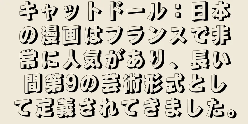 キャットドール：日本の漫画はフランスで非常に人気があり、長い間第9の芸術形式として定義されてきました。