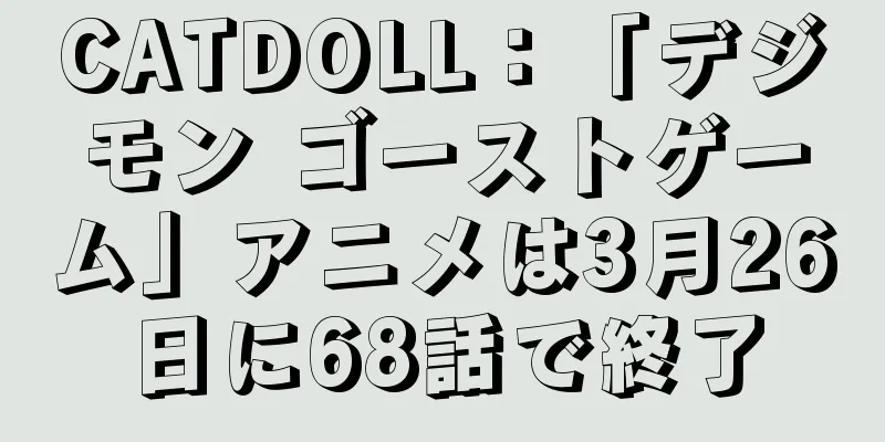 CATDOLL：「デジモン ゴーストゲーム」アニメは3月26日に68話で終了