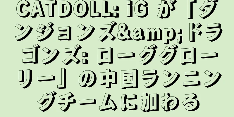 CATDOLL: iG が「ダンジョンズ&ドラゴンズ: ローググローリー」の中国ランニングチームに加わる