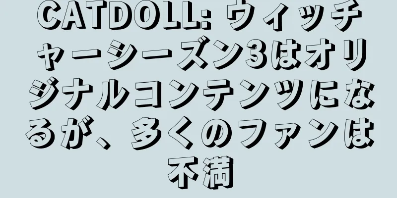 CATDOLL: ウィッチャーシーズン3はオリジナルコンテンツになるが、多くのファンは不満