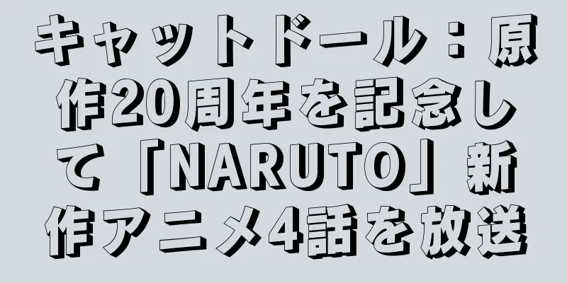 キャットドール：原作20周年を記念して「NARUTO」新作アニメ4話を放送