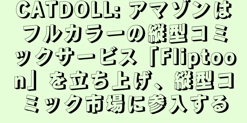 CATDOLL: アマゾンはフルカラーの縦型コミックサービス「Fliptoon」を立ち上げ、縦型コミック市場に参入する