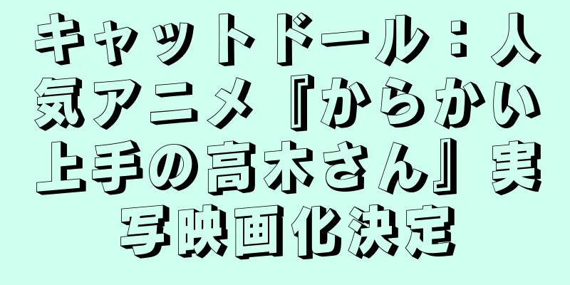 キャットドール：人気アニメ『からかい上手の高木さん』実写映画化決定