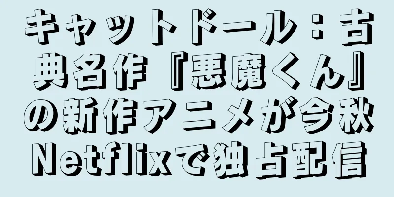 キャットドール：古典名作『悪魔くん』の新作アニメが今秋Netflixで独占配信
