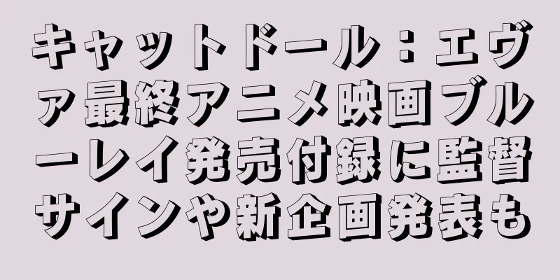 キャットドール：エヴァ最終アニメ映画ブルーレイ発売付録に監督サインや新企画発表も