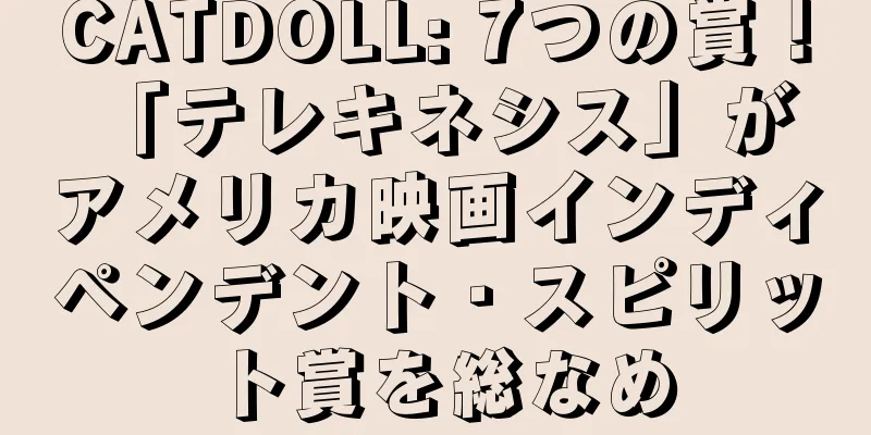 CATDOLL: 7つの賞！ 「テレキネシス」がアメリカ映画インディペンデント・スピリット賞を総なめ