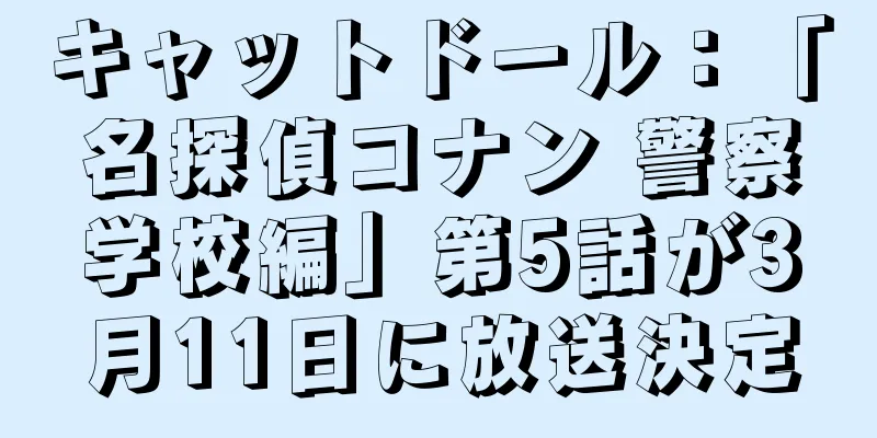 キャットドール：「名探偵コナン 警察学校編」第5話が3月11日に放送決定