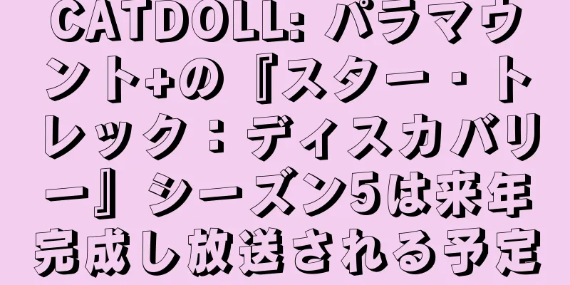 CATDOLL: パラマウント+の『スター・トレック：ディスカバリー』シーズン5は来年完成し放送される予定