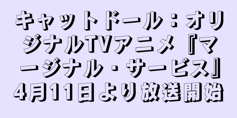キャットドール：オリジナルTVアニメ『マージナル・サービス』4月11日より放送開始