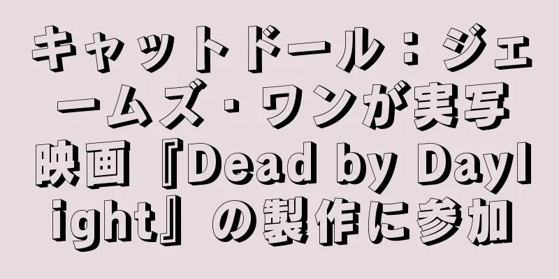 キャットドール：ジェームズ・ワンが実写映画『Dead by Daylight』の製作に参加