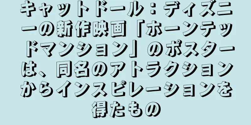 キャットドール：ディズニーの新作映画「ホーンテッドマンション」のポスターは、同名のアトラクションからインスピレーションを得たもの
