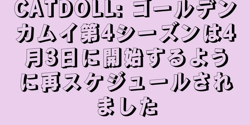 CATDOLL: ゴールデンカムイ第4シーズンは4月3日に開始するように再スケジュールされました