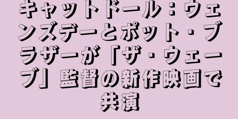 キャットドール：ウェンズデーとポット・ブラザーが「ザ・ウェーブ」監督の新作映画で共演