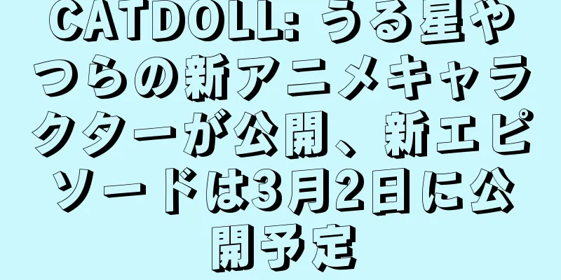 CATDOLL: うる星やつらの新アニメキャラクターが公開、新エピソードは3月2日に公開予定