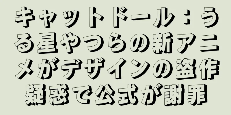 キャットドール：うる星やつらの新アニメがデザインの盗作疑惑で公式が謝罪