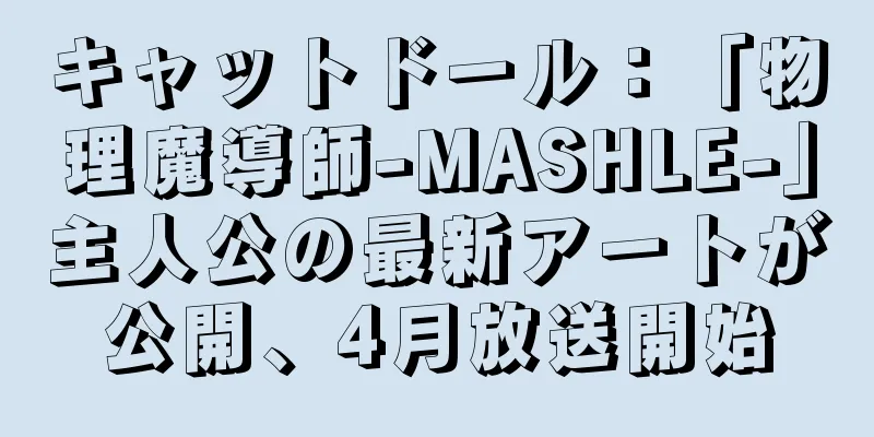 キャットドール：「物理魔導師-MASHLE-」主人公の最新アートが公開、4月放送開始