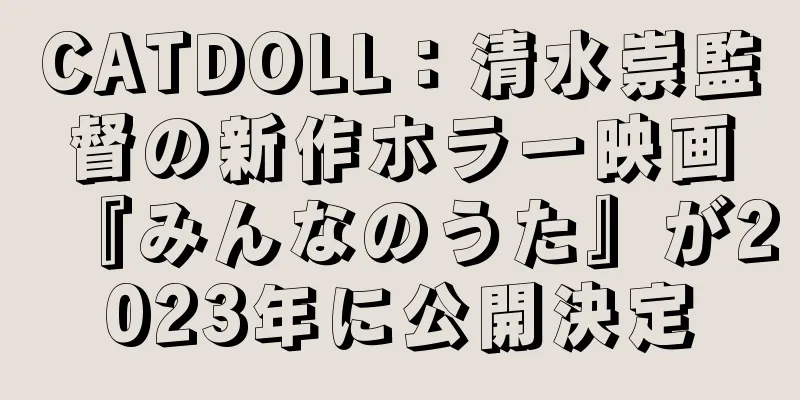 CATDOLL：清水崇監督の新作ホラー映画『みんなのうた』が2023年に公開決定