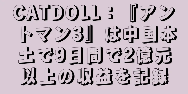 CATDOLL：『アントマン3』は中国本土で9日間で2億元以上の収益を記録