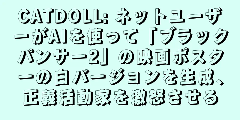 CATDOLL: ネットユーザーがAIを使って「ブラックパンサー2」の映画ポスターの白バージョンを生成、正義活動家を激怒させる