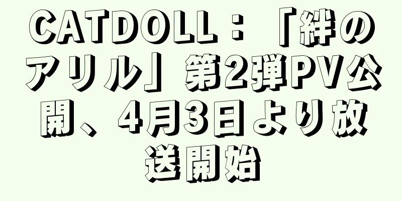 CATDOLL：「絆のアリル」第2弾PV公開、4月3日より放送開始