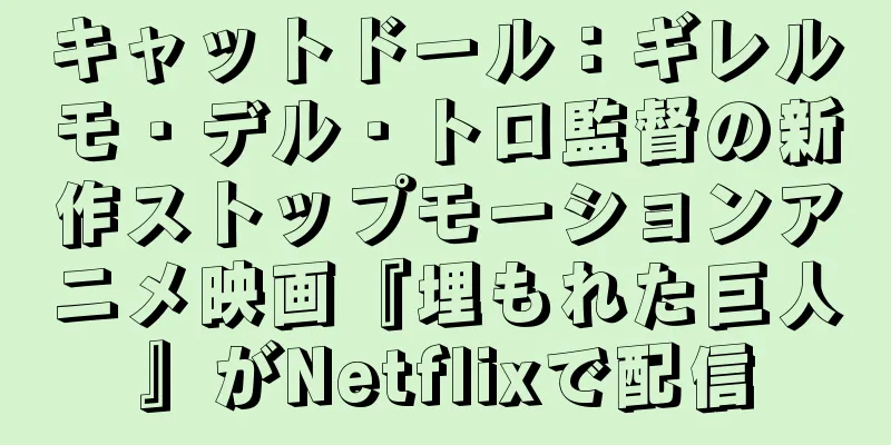 キャットドール：ギレルモ・デル・トロ監督の新作ストップモーションアニメ映画『埋もれた巨人』がNetflixで配信