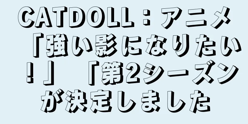 CATDOLL：アニメ「強い影になりたい！」 「第2シーズンが決定しました