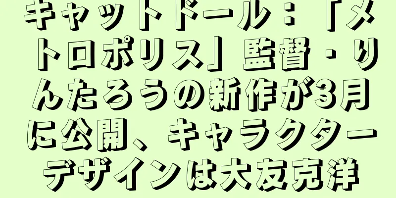 キャットドール：「メトロポリス」監督・りんたろうの新作が3月に公開、キャラクターデザインは大友克洋