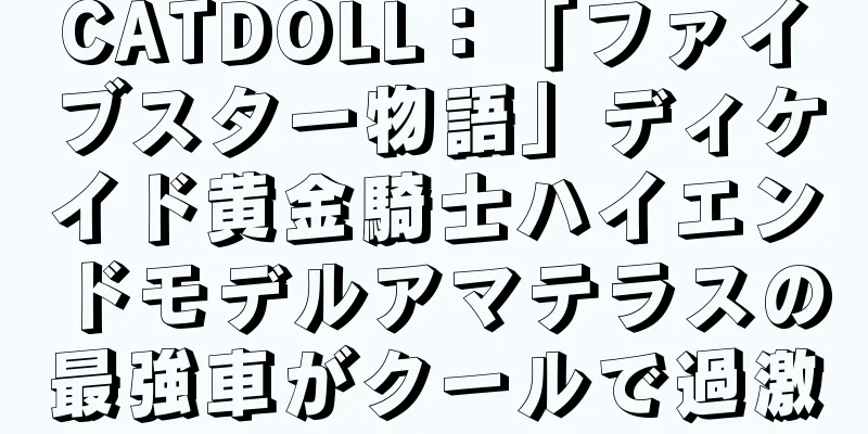 CATDOLL：「ファイブスター物語」ディケイド黄金騎士ハイエンドモデルアマテラスの最強車がクールで過激