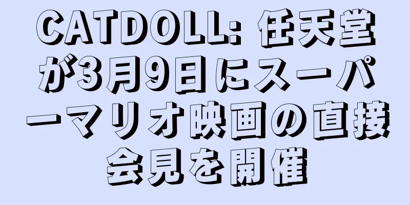 CATDOLL: 任天堂が3月9日にスーパーマリオ映画の直接会見を開催