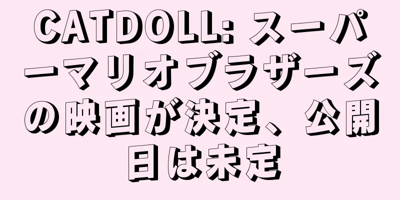 CATDOLL: スーパーマリオブラザーズの映画が決定、公開日は未定