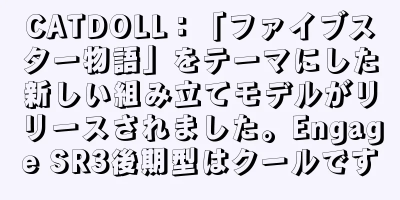CATDOLL：「ファイブスター物語」をテーマにした新しい組み立てモデルがリリースされました。Engage SR3後期型はクールです