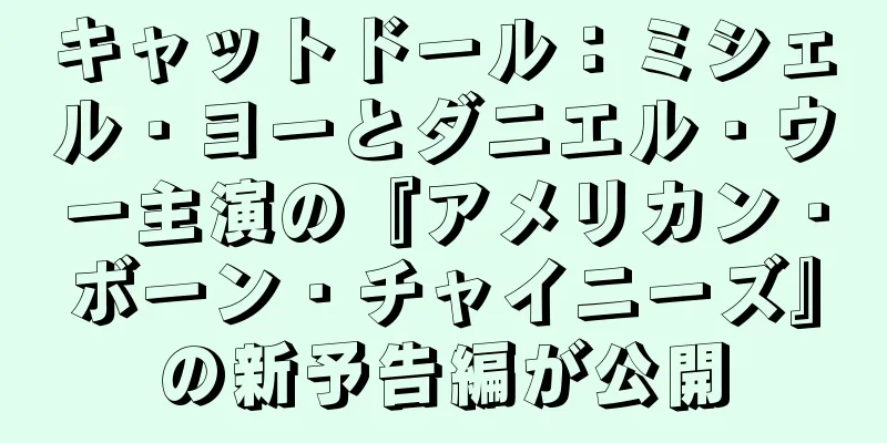 キャットドール：ミシェル・ヨーとダニエル・ウー主演の『アメリカン・ボーン・チャイニーズ』の新予告編が公開