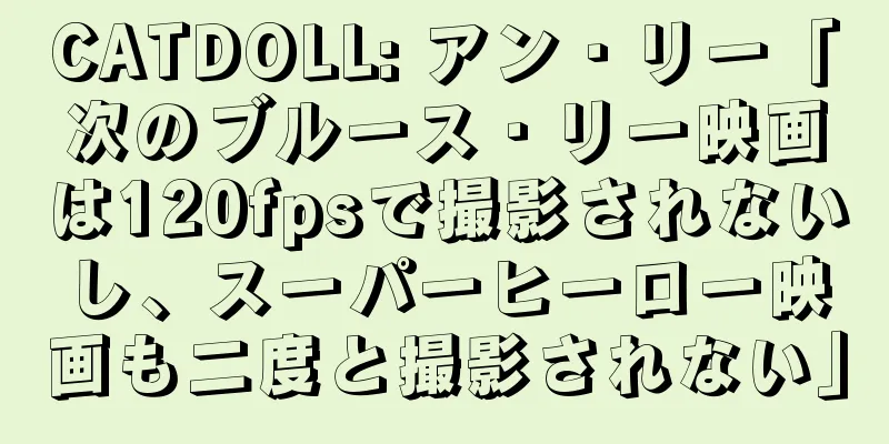 CATDOLL: アン・リー「次のブルース・リー映画は120fpsで撮影されないし、スーパーヒーロー映画も二度と撮影されない」