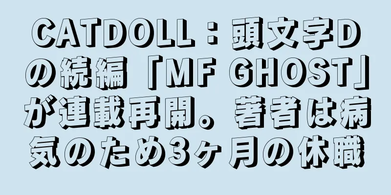 CATDOLL：頭文字Dの続編「MF GHOST」が連載再開。著者は病気のため3ヶ月の休職