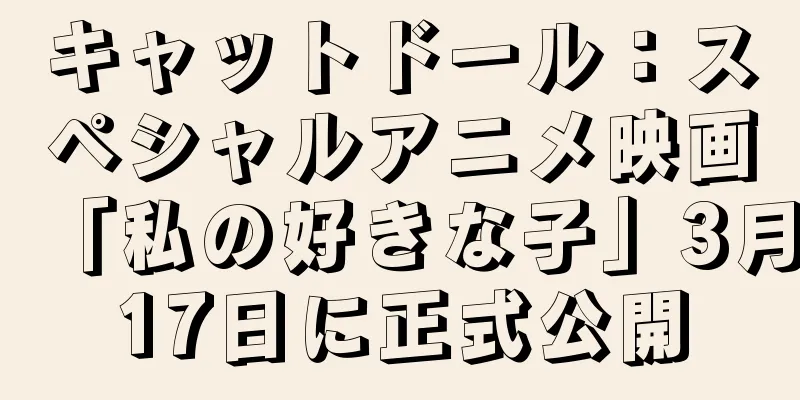 キャットドール：スペシャルアニメ映画「私の好きな子」3月17日に正式公開