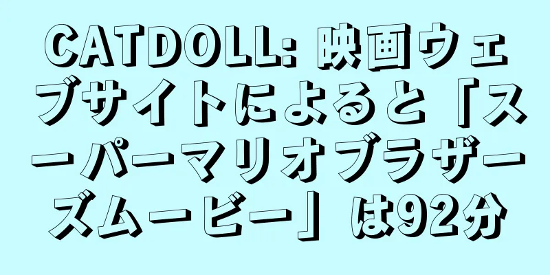 CATDOLL: 映画ウェブサイトによると「スーパーマリオブラザーズムービー」は92分
