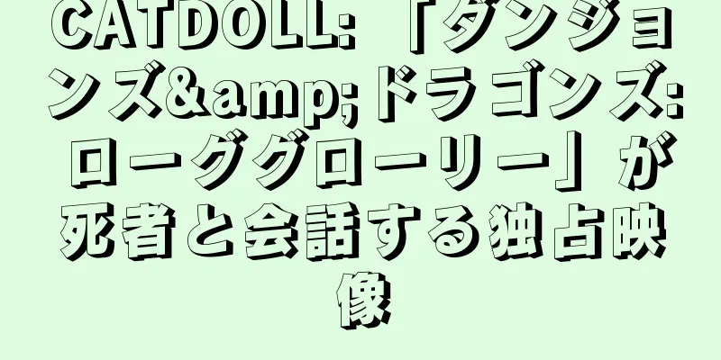 CATDOLL: 「ダンジョンズ&ドラゴンズ: ローググローリー」が死者と会話する独占映像