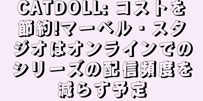 CATDOLL: コストを節約!マーベル・スタジオはオンラインでのシリーズの配信頻度を減らす予定