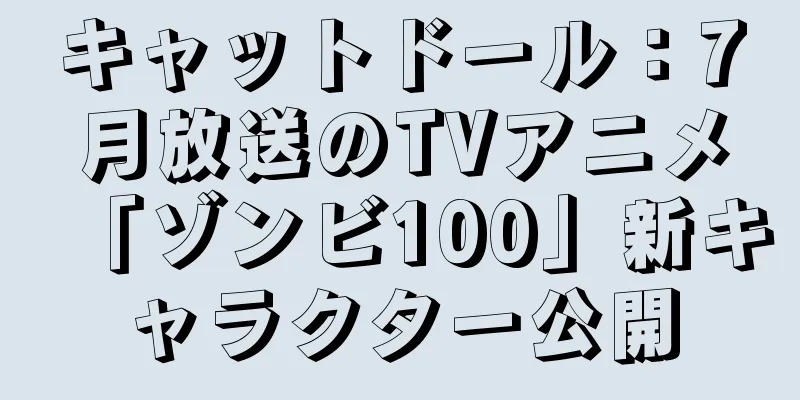 キャットドール：7月放送のTVアニメ「ゾンビ100」新キャラクター公開