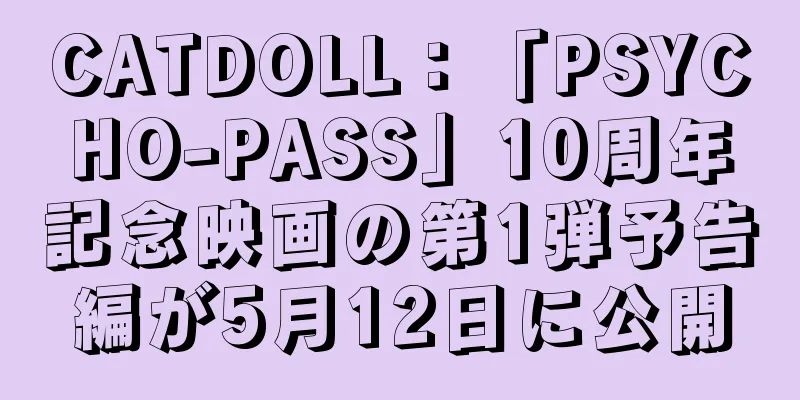 CATDOLL：「PSYCHO-PASS」10周年記念映画の第1弾予告編が5月12日に公開