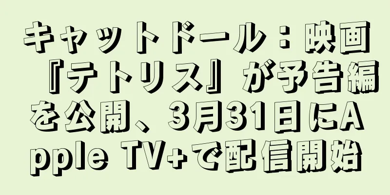 キャットドール：映画『テトリス』が予告編を公開、3月31日にApple TV+で配信開始