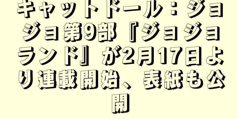 キャットドール：ジョジョ第9部『ジョジョランド』が2月17日より連載開始、表紙も公開