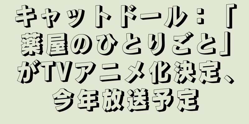 キャットドール：「薬屋のひとりごと」がTVアニメ化決定、今年放送予定