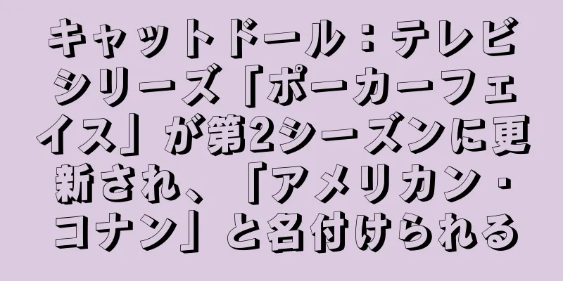 キャットドール：テレビシリーズ「ポーカーフェイス」が第2シーズンに更新され、「アメリカン・コナン」と名付けられる