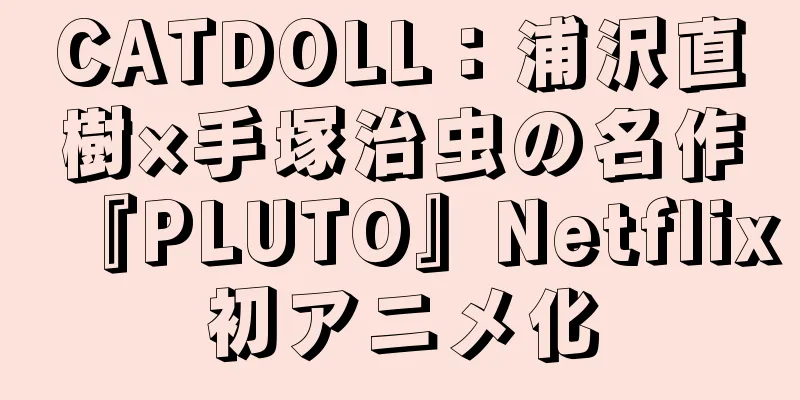 CATDOLL：浦沢直樹×手塚治虫の名作『PLUTO』Netflix初アニメ化
